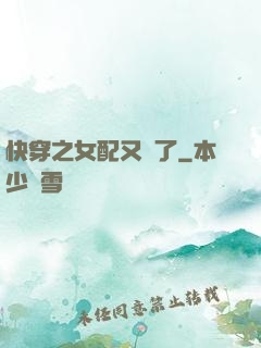 快穿之女配又掛了