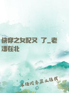 快穿之女配又掛了