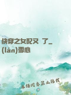 快穿之女配又掛了