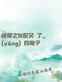 快穿之女配又掛了