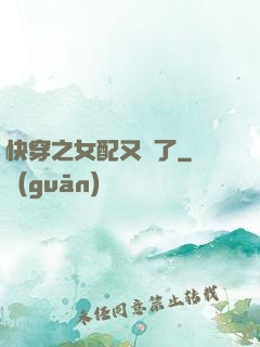 快穿之女配又掛了