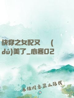 快穿之女配又搶戲獨(dú)美了