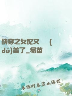 快穿之女配又搶戲獨(dú)美了