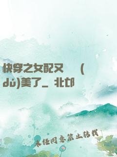 快穿之女配又搶戲獨(dú)美了