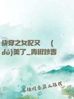 快穿之女配又搶戲獨(dú)美了