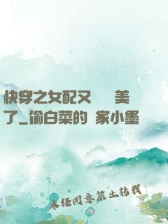 快穿之女配又搶戲獨美了