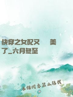 快穿之女配又搶戲獨美了