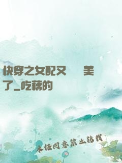 快穿之女配又搶戲獨美了