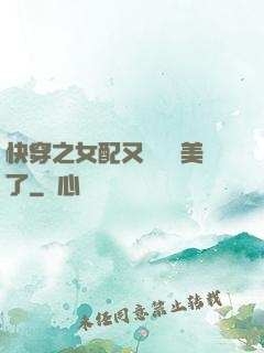快穿之女配又搶戲獨美了