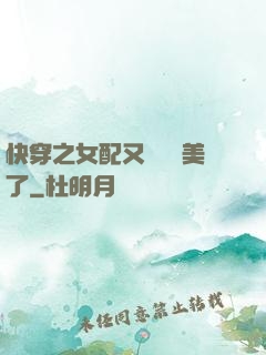 快穿之女配又搶戲獨美了