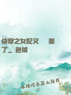 快穿之女配又搶戲獨美了