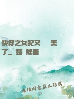 快穿之女配又搶戲獨美了