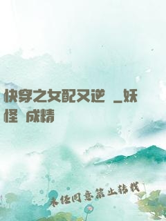 快穿之女配又逆襲