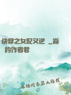 快穿之女配又逆襲