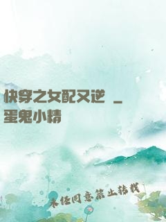 快穿之女配又逆襲