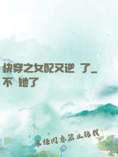 快穿之女配又逆襲了