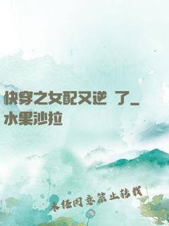 快穿之女配又逆襲了
