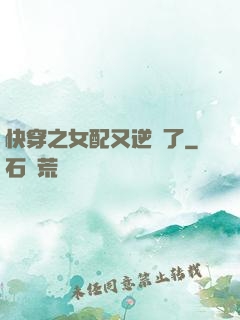 快穿之女配又逆襲了