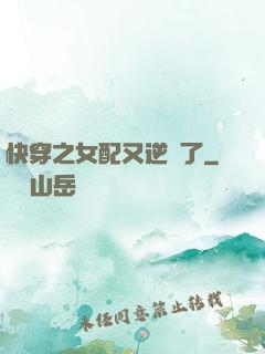 快穿之女配又逆襲了
