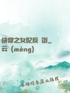 快穿之女配反撲倒