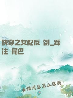 快穿之女配反撲倒
