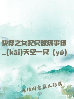 快穿之女配只想搞事情
