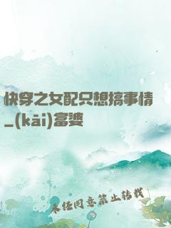 快穿之女配只想搞事情