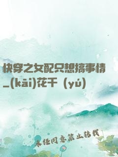 快穿之女配只想搞事情