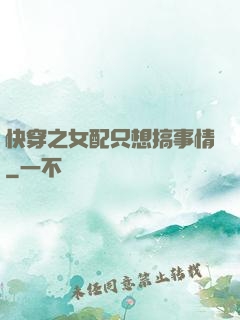 快穿之女配只想搞事情