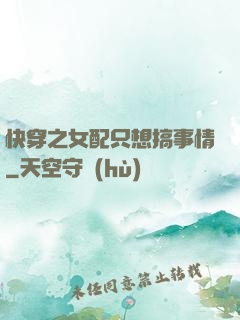 快穿之女配只想搞事情