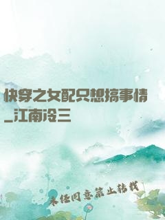 快穿之女配只想搞事情