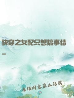 快穿之女配只想搞事情