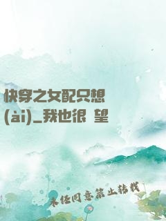 快穿之女配只想談戀愛(ài)
