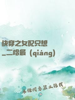 快穿之女配只想談戀愛