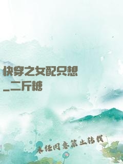 快穿之女配只想談戀愛