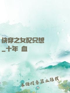 快穿之女配只想談戀愛