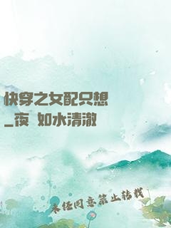 快穿之女配只想談戀愛
