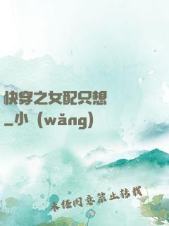 快穿之女配只想談戀愛