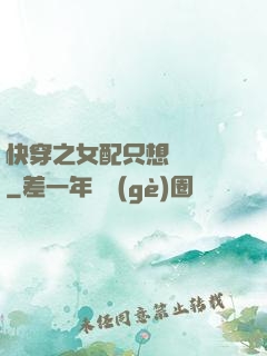 快穿之女配只想談戀愛