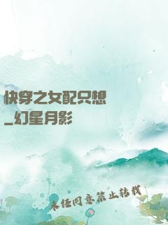快穿之女配只想談戀愛