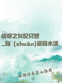 快穿之女配只想談戀愛