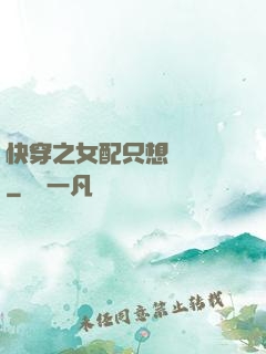 快穿之女配只想談戀愛