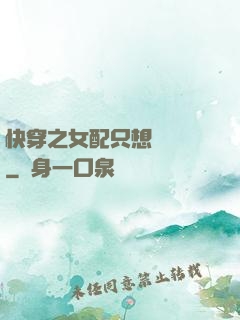 快穿之女配只想談戀愛