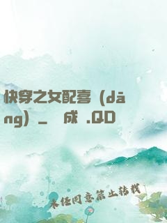 快穿之女配喜當(dāng)媽