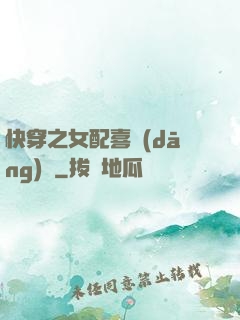 快穿之女配喜當(dāng)媽