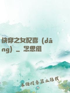 快穿之女配喜當(dāng)媽