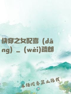 快穿之女配喜當(dāng)媽