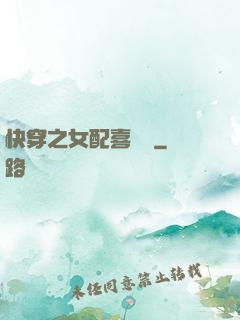 快穿之女配喜當媽