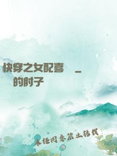 快穿之女配喜當媽
