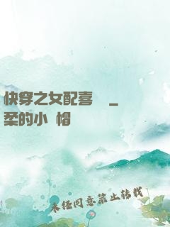 快穿之女配喜當媽